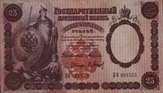 Билет 1899 года достоинством 25 рублей